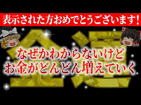 【⚠️二度と表示されません】勝手に巨億が貯まる秘訣！この動画を見れば金運が一変し天を突き抜ける【総集編-金運】【睡眠用・作業用BGM】【ゆっくり解説】【スピリチュアル】