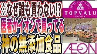 【ハマりすぎ注意！】「医者がイオンで買ってる「神の無添加食品」を暴露します」を世界一わかりやすく要約してみた【本要約】