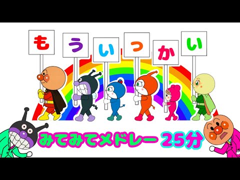 【もういっかいソング】２５分間おまかせ♪みてみてメドレー　アンパンマン⭐️うた⭐️人気の童謡