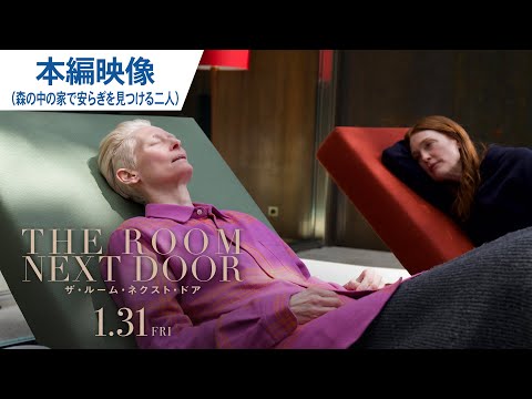 映画『ザ・ルーム・ネクスト・ドア』本編映像（森の中で安らぎを見つける二人）2025年1月31日（金）公開