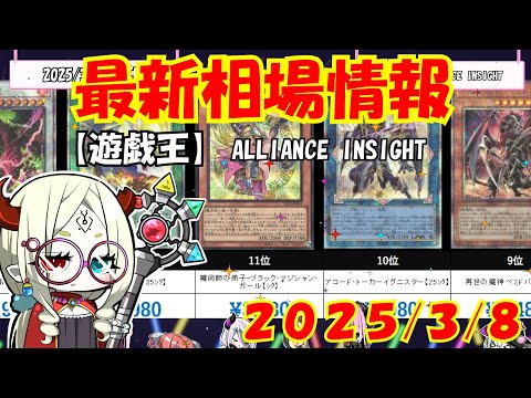 【遊戯王】弟子ガールが大奮闘！！「ALLIANCE INSIGHT」高額ランキング 3月上旬最新相場価格【遊戯王OCG】