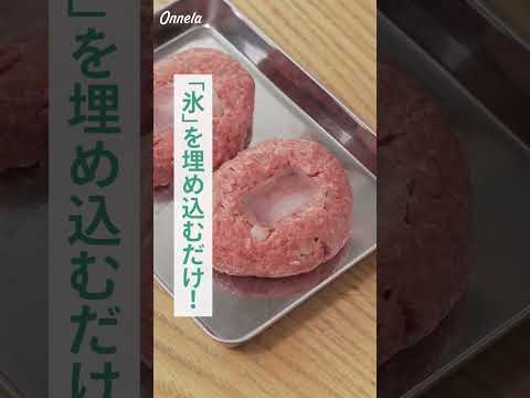 劇的ジューシーになるハンバーグの焼き方