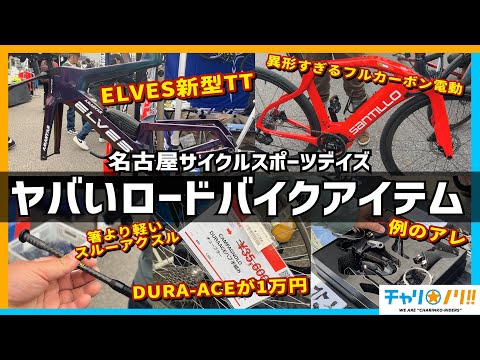 最新ロードバイク連発！！業界最先端情報を見逃すな！【名古屋サイクルスポーツデイズ】