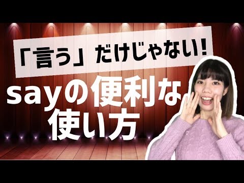 英会話 sayの便利な使い方 (情報伝達)