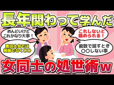 【有益スレ】知らないと損、長年付き合って分かった女同士の処世術