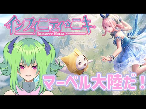 【インフィニティニキ】自由度高すぎた【待望の新作】