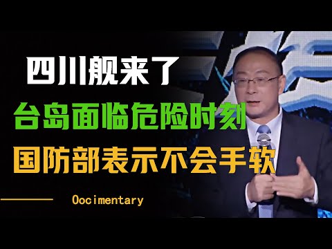 四川舰一来，台将面临“最危险时刻"?国防部：该出手时不会手软 #圆桌派 #许子东 #马家辉 #梁文道 #周轶君 #窦文涛