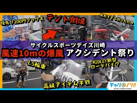 【暴風でも全力で楽しむ】アクシデントだらけのロードバイクイベント【サイクルスポーツデイズ川崎】