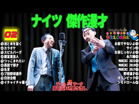 広告無しナイツ 傑作漫才+コント #02睡眠用作業用勉強用ドライブ用概要欄タイムスタンプ有り