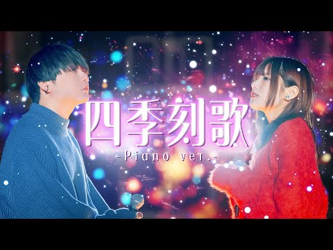 【心に刺さる】四季刻歌 / 綿飴 feat.IA covered by WHITEBOX (ピアノver.)【歌ってみた】