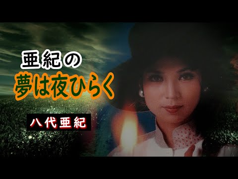 亜紀の夢は夜ひらく　宴　八代亜紀