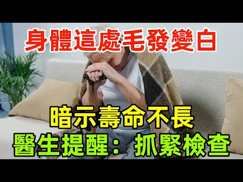 身體這處毛發變白，暗示壽命不長？醫生提醒：抓緊檢查！