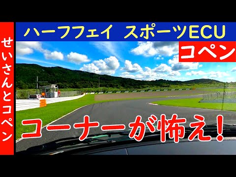 コーナーが怖くなるほど速度が上昇！ハーフウェイのスポーツECUをサーキットでレビューするよ