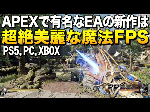 PS5/PC最新作！APEXで有名なEAの超絶美麗な魔法FPSが凄い！｜アヴェウムの騎士団【ゆっくり実況】Immortals of Aveum