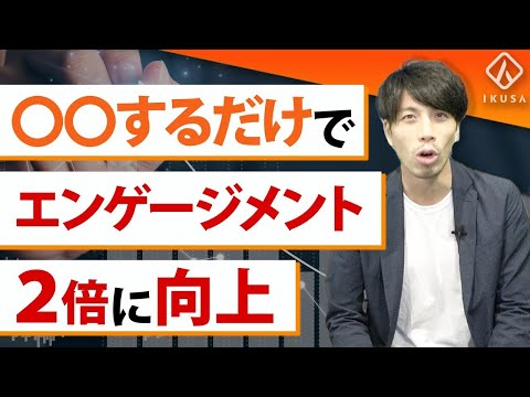 【離職防止】エンゲージメント向上に成功した事例5選【従業員満足度】