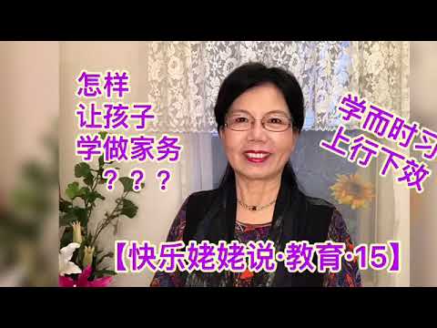 【快乐姥姥说·教育 15】孩子要不要做家务？怎样让孩子做家务？