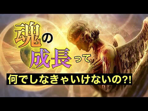 「魂の成長」生まれて来た目的《この世の仕組み、宇宙の法則》