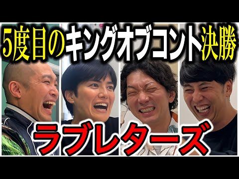 【芸人トーク】ラブレターズ KOCキングオブコント2024ファイナリスト！なのにテレビでアレが全カット！来年はもう…