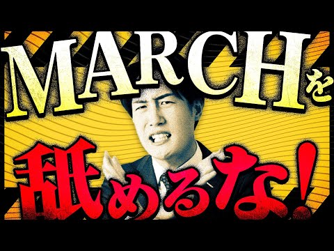 【超危険】MARCHに合格するのは偏差値65以上の人だけ？本当の難易度をプロが解説