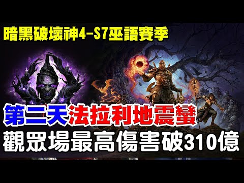 【暗黑4-S7巫語賽季】第二天法拉利地震蠻《最高傷害破310億啦》大秘境觀眾場歡迎一起報名！開到12點名天休息一天啦！【阿瑞斯Ares】