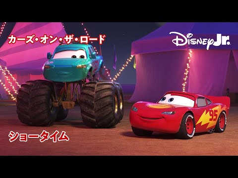 🏎ショータイム｜カーズ・オン・ザ・ロード｜@disneyjuniorjp