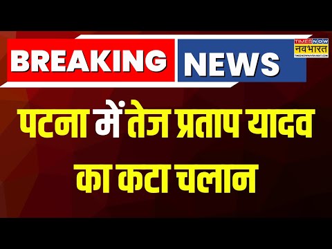 Breaking News | Patna में Tej Pratap Yadav का काटा चालान, Video Social Media पर Viral ! | Bihar News