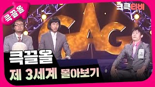 [크큭티비] 큭끌올 : 제 3세계 몰아보기 | KBS 방송