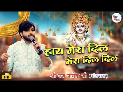 Haye Mera Dil | हाय मेरा दिल | Raj Pareek | Bhakti Katha #BhaktiKatha