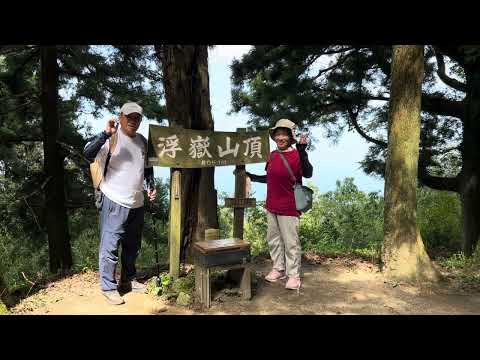 浮嶽夫婦登山