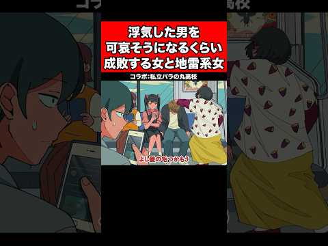 浮気した男を可哀そうになるくらい成敗する女と地雷系女【コラボ：私立パラの丸高校】