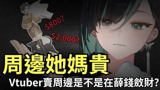 【周邊斂財嗎】周邊有夠她媽貴！Vtuber營運們都在薛錢？【默談】