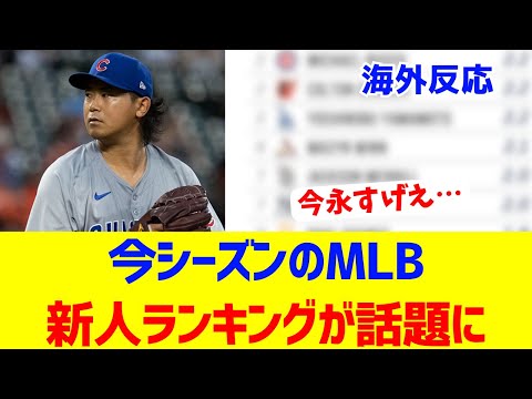 【海外反応】MLBのルーキーランキングが話題（fWAR）