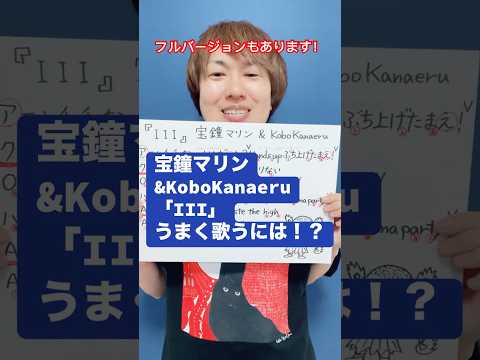 宝鐘マリン&KoboKanaeru「III」うまく歌うには！？ #歌ってみた #ボーカルレッスン