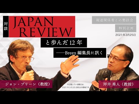 「Japan Review と歩んだ12年──Breen 編集長に訊く」国際日本文化研究センター（日文研）報道関係者との懇談会（2021年3月25日開催）