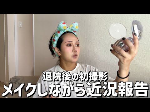 【メイク】退院後の日常をお話しようかなと(((