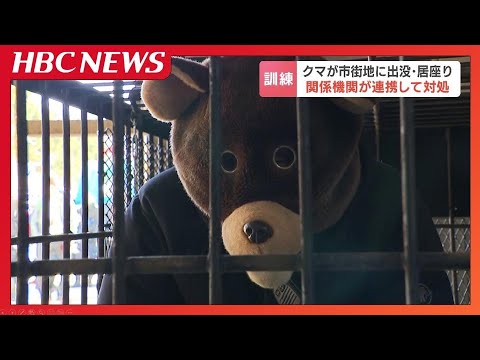 ヒグマが市街地に出没、そのまま建物に居座ったら…警察や猟友会などが連携し捕獲・駆除までの対処法を訓練　札幌市厚別区