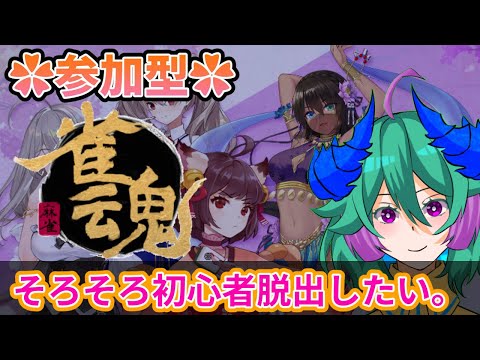 【参加型雀魂】まったりと（概要欄読んでね）【参加者大歓迎】