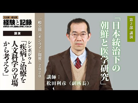 第2部 シンポジウム「日本統治下の朝鮮と医学研究」松田利彦副所長（2020年度一般公開）