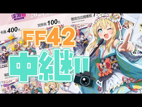 【FF42】現場中継✨【涼風しとら/深淵組】