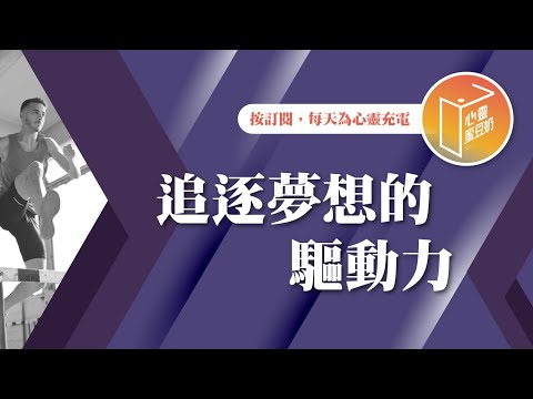 是什麼驅使你向前呢？【#心靈蜜豆奶】追逐夢想的驅動力/劉群茂_20241217