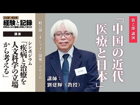 第2部 シンポジウム「中国の近代医療と日本」劉 建輝教授（2020年度一般公開）