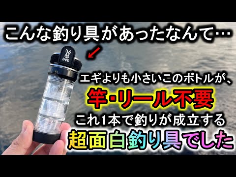 釣り業界に革命…歴代最小の「ボトル型釣り具」が五目どころじゃない釣果で楽しすぎた