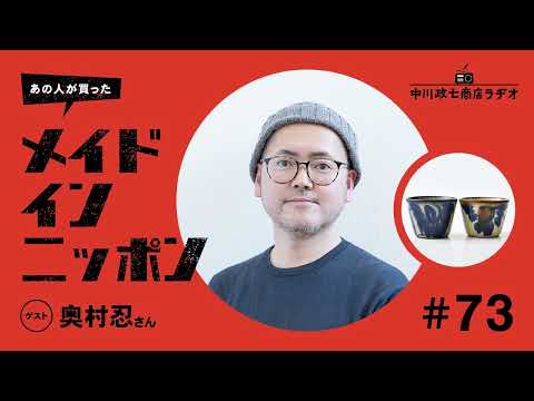 【あの人が買ったメイドインニッポン】＃73みんげいおくむらの奥村忍さんが“一生手放したくないもの”