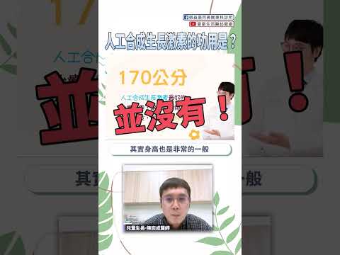 解密人工生長激素：療效功能大揭露｜#人工生長激素 #生長激素 #醫療