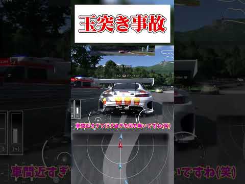 絵に描いたような玉突き事故【GT7】