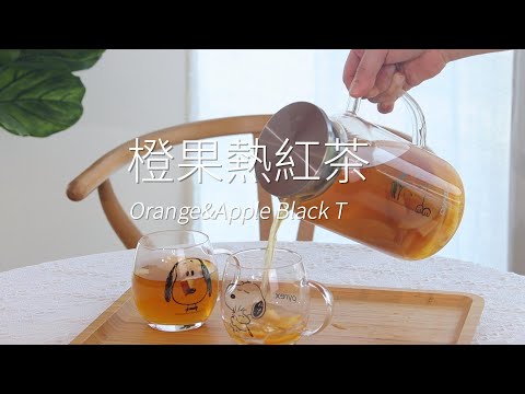 橙果熱紅茶｜四季皆對味的水果茶【1分鐘解憂料理】