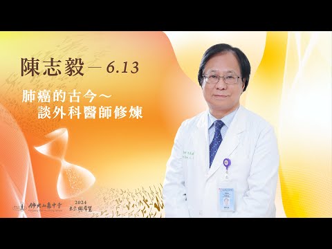 6/13 陳志毅 主講《肺癌的古今～談外科醫師修煉》線上直播｜佛光山惠中寺 2024「未來與希望」系列講座，萬眾矚目菁英名師精彩必追，歡迎多多分享