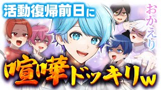 【ドッキリ】メンバーの活動復帰直前にブチギレながら褒め合うドッキリしたら大感動してまた仲良くなったwwwwww