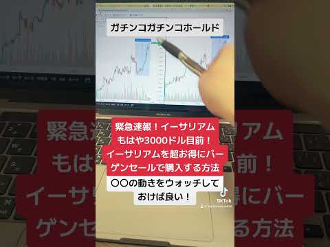 緊急速報！イーサリアムもはや3000ドル目前！イーサリアムを超お得にバーゲンセールで購入する方法！#shorts