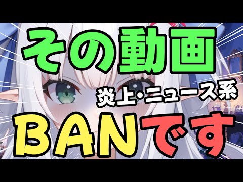 【注意！】ニュース・炎上・暴露・切り抜き系の動画を投稿してる貴方、その動画BANですッ！！【水色るみぃ／#vtuber】